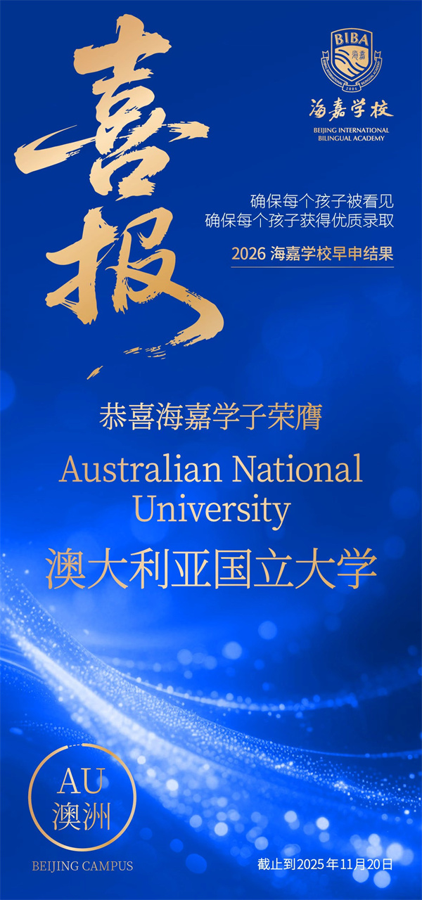北京海嘉學(xué)校早申offer