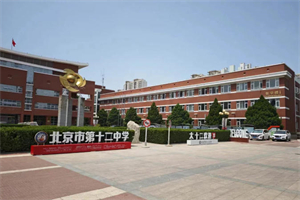 北京市第十二中學(xué)國際部