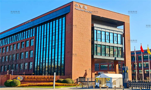 北京市朝陽(yáng)區(qū)凱文學(xué)校探校