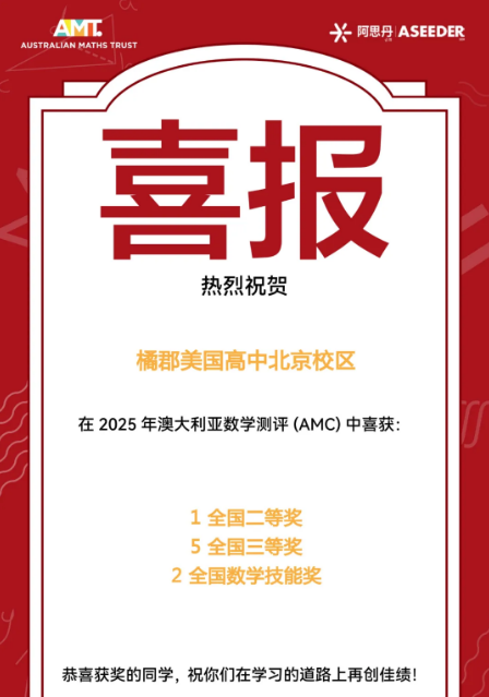 橘郡學(xué)子AMC傳捷報