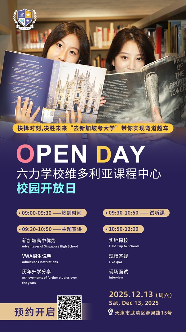 六力學(xué)校維多利亞課程中心校園開放日