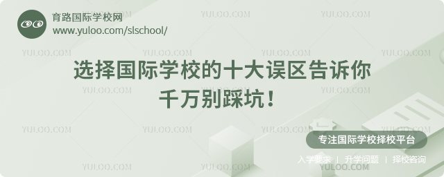 選擇國際學(xué)校的十大誤區(qū)告訴你