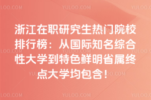 㽭оTԺУа񣺏ćH֪CԴW(xu)ɫrʡcW(xu)