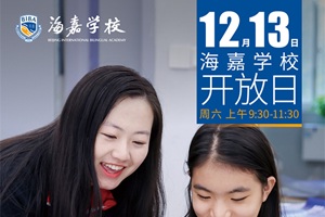 北京海嘉學(xué)校12月開放日：轉(zhuǎn)學(xué)的五大不確定？在海嘉，都有確定答案
