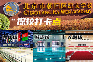 北京朝陽區(qū)凱文學校探校打卡點集合，奧運賽事級冰球館、網(wǎng)球場一應俱全！