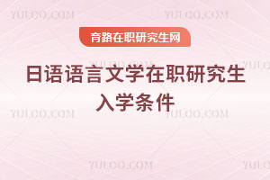 日語語言文學(xué)在職研究生入學(xué)條件