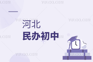 河北民辦初中