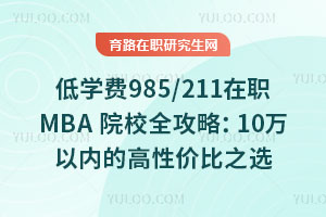 ͌W(xu)M(fi)985/211MBAԺУȫԣ10fԃ(ni)ĸԃr(ji)֮x
