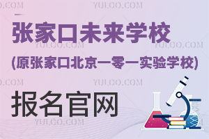 張家口未來(lái)學(xué)校(原張家口北京一零一實(shí)驗(yàn)學(xué)校)報(bào)名官網(wǎng)