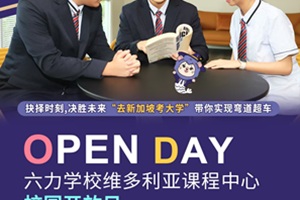 12月13日六力學(xué)校維多利亞課程中心校園開放日開始報名