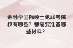 ڌW(xu)HTʿ(lin)ԺУЩҪ(zhn)Щϣ