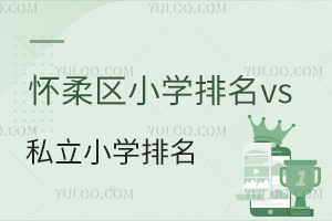 ^(q)СW(xu)vs^(q)˽СW(xu)һ[Pc/˽(yu)ӄ