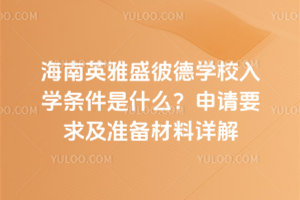 Ӣʢ˵W(xu)УW(xu)lʲôՈ(qng)Ҫ󼰜(zhn)Ԕ