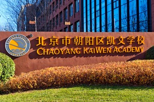 探校北京朝陽區(qū)凱文學校：環(huán)境優(yōu)美、硬件高端！
