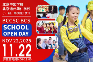 北京中加學校|通州華仁學校11月22日開放日預約報名中，附學校介紹、預約方式！