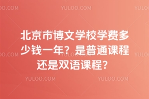 北京市博文學校學費多少錢一年？是普通課程還是雙語課程？