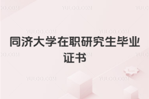 同濟(jì)大學(xué)在職研究生畢業(yè)證書