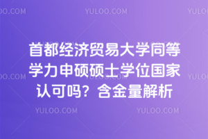 ׶(jng)(j)Q(mo)״W(xu)ͬȌW(xu)TTʿW(xu)λJ(rn)Ɇ᣿