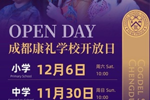 成都康禮學(xué)校11.30、12.6開放日預(yù)約中，邀您共探未來教育