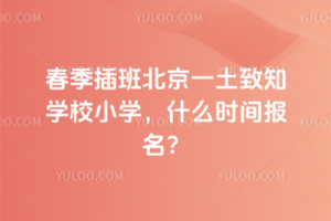 2026괺౱һ֪W(xu)УСW(xu)ʲôr(sh)g(bo)