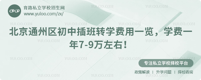 北京通州區(qū)初中插班轉學費用