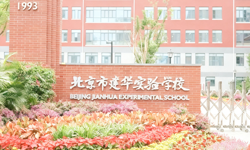 北京市建華實驗學校.jpg