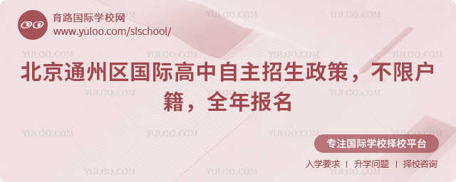 2026年北京通州區(qū)國(guó)際高中自主招生政策