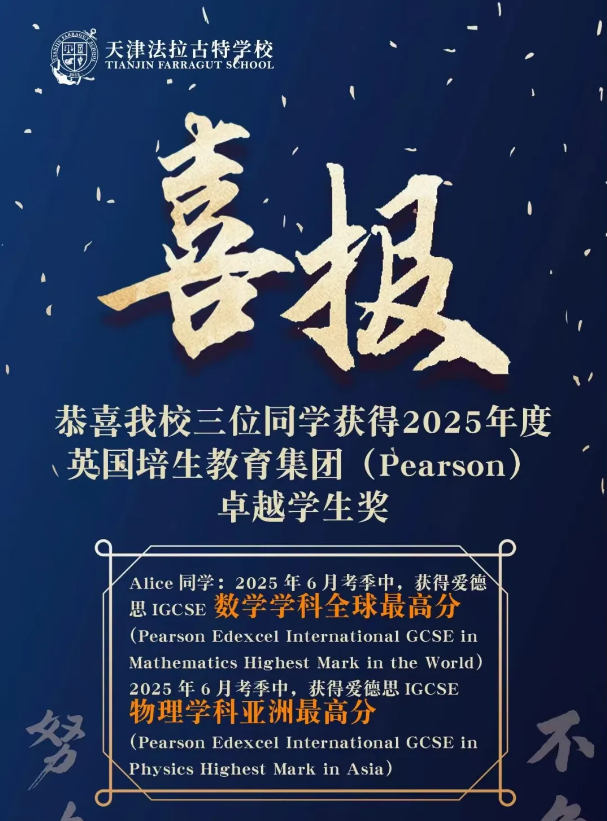 天津法拉古特學術(shù)成績