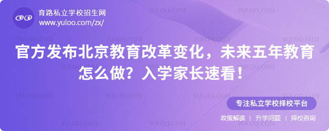 官方發(fā)布北京教育改革變化