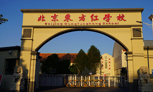 北京東方紅學(xué)校