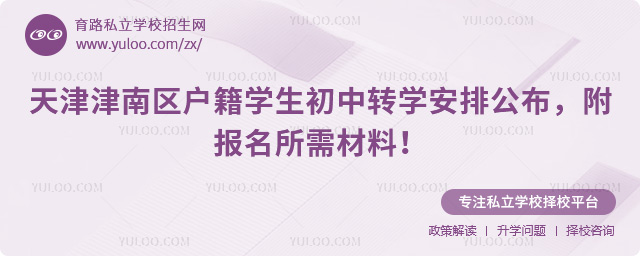 天津津南區(qū)初中轉(zhuǎn)學(xué)安排