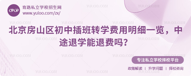 北京房山區(qū)初中插班轉(zhuǎn)學費用