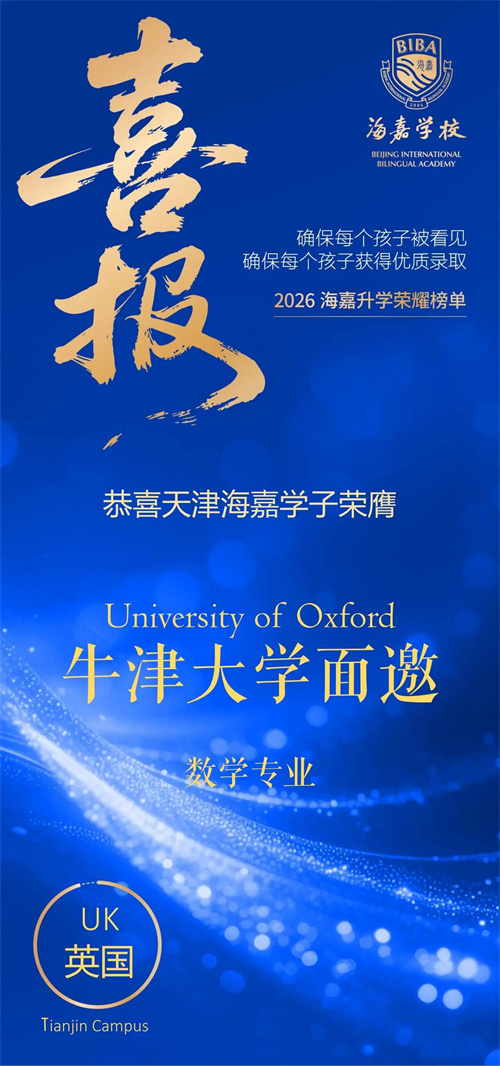 天津海嘉牛津大學(xué)面邀