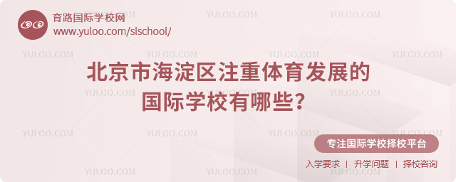 北京市海淀區(qū)注重體育發(fā)展的國際學(xué)校有哪些