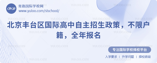2026年北京豐臺區(qū)國際高中自主招生政策