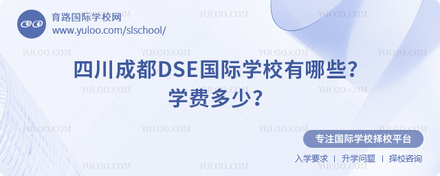 四川成都DSE國際學(xué)校有哪些