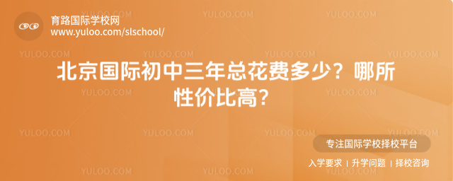 北京國際初中三年總花費多少