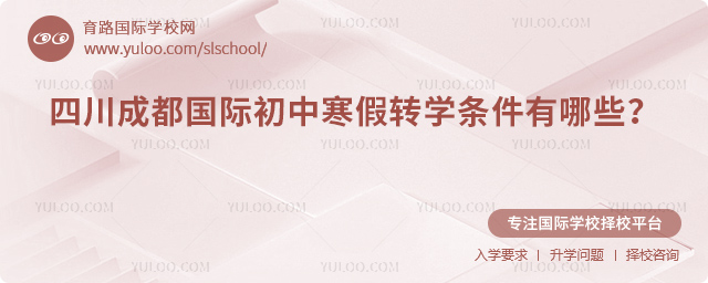 2026年四川成都國(guó)際初中寒假轉(zhuǎn)學(xué)條件有哪些