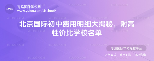 北京國(guó)際初中費(fèi)用明細(xì)大揭秘,附高性?xún)r(jià)比學(xué)校名單