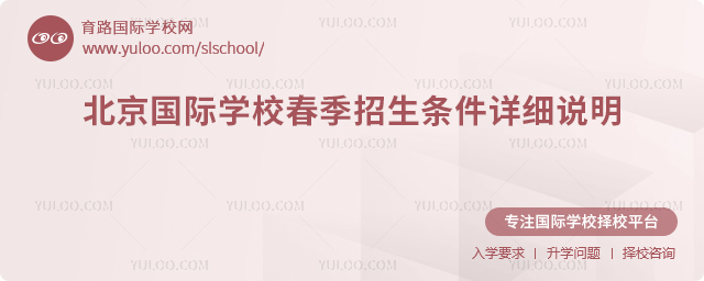 2026年北京國際學校春季招生條件