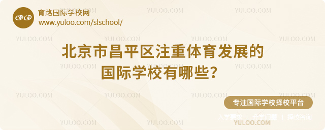 北京市昌平區(qū)注重體育發(fā)展的國(guó)際學(xué)校