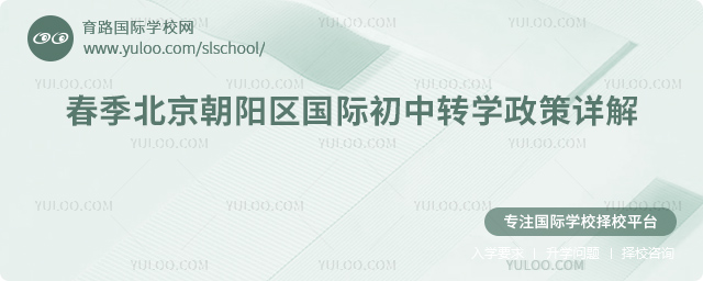 2026年春季北京朝陽區(qū)國際初中轉(zhuǎn)學(xué)政策