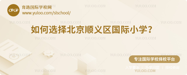 如何選擇北京順義區(qū)國(guó)際小學(xué)