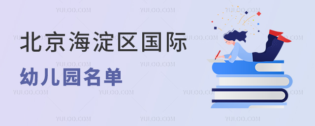 北京海淀區(qū)國際幼兒園名單