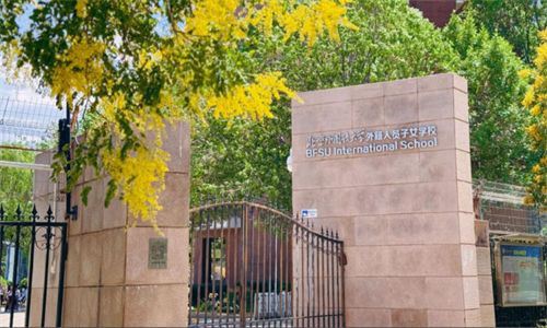 北京外國(guó)語(yǔ)大學(xué)外籍人員子女學(xué)校