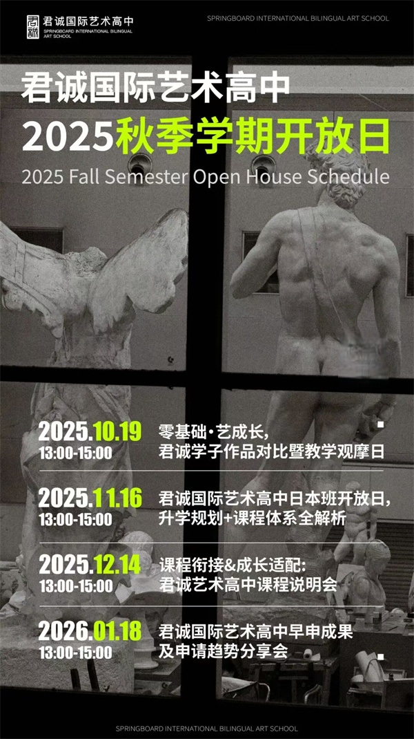 君誠(chéng)國(guó)際藝術(shù)高中開(kāi)放日