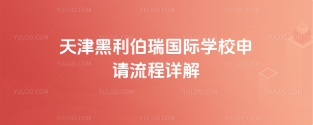 天津黑利伯瑞國(guó)際學(xué)校申請(qǐng)流程詳解