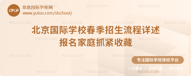 2026年北京國際學校春季招生流程