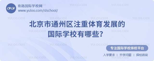 北京市通州區(qū)注重體育發(fā)展的國(guó)際學(xué)校