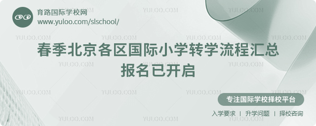 2026年春季北京各區(qū)國際小學轉(zhuǎn)學流程